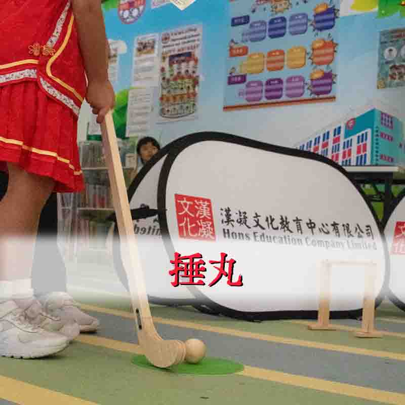 傳統捶丸體驗