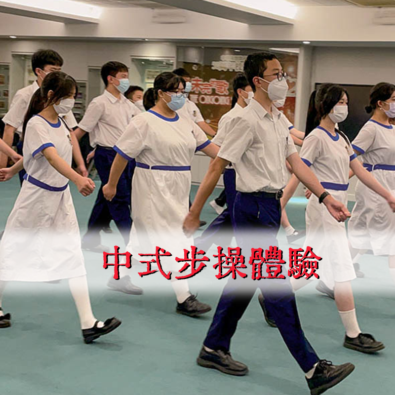中式步操