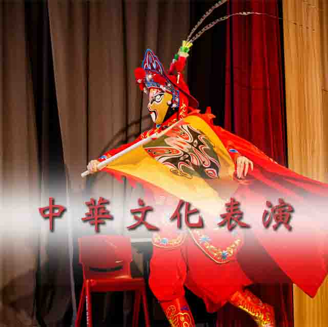 中華文化表演