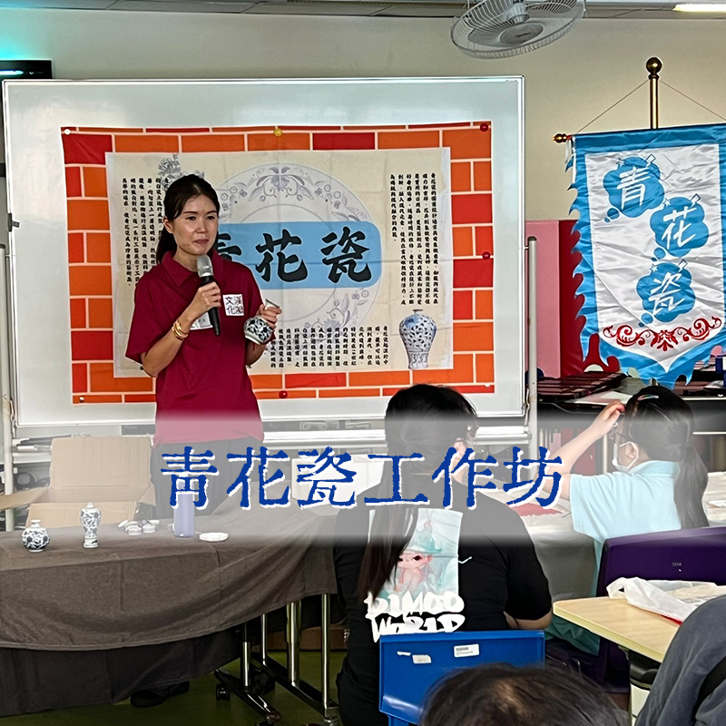 中華文化趣味手工班